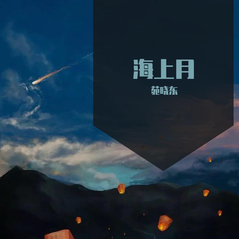 海上月 - 西蒙Fas封面