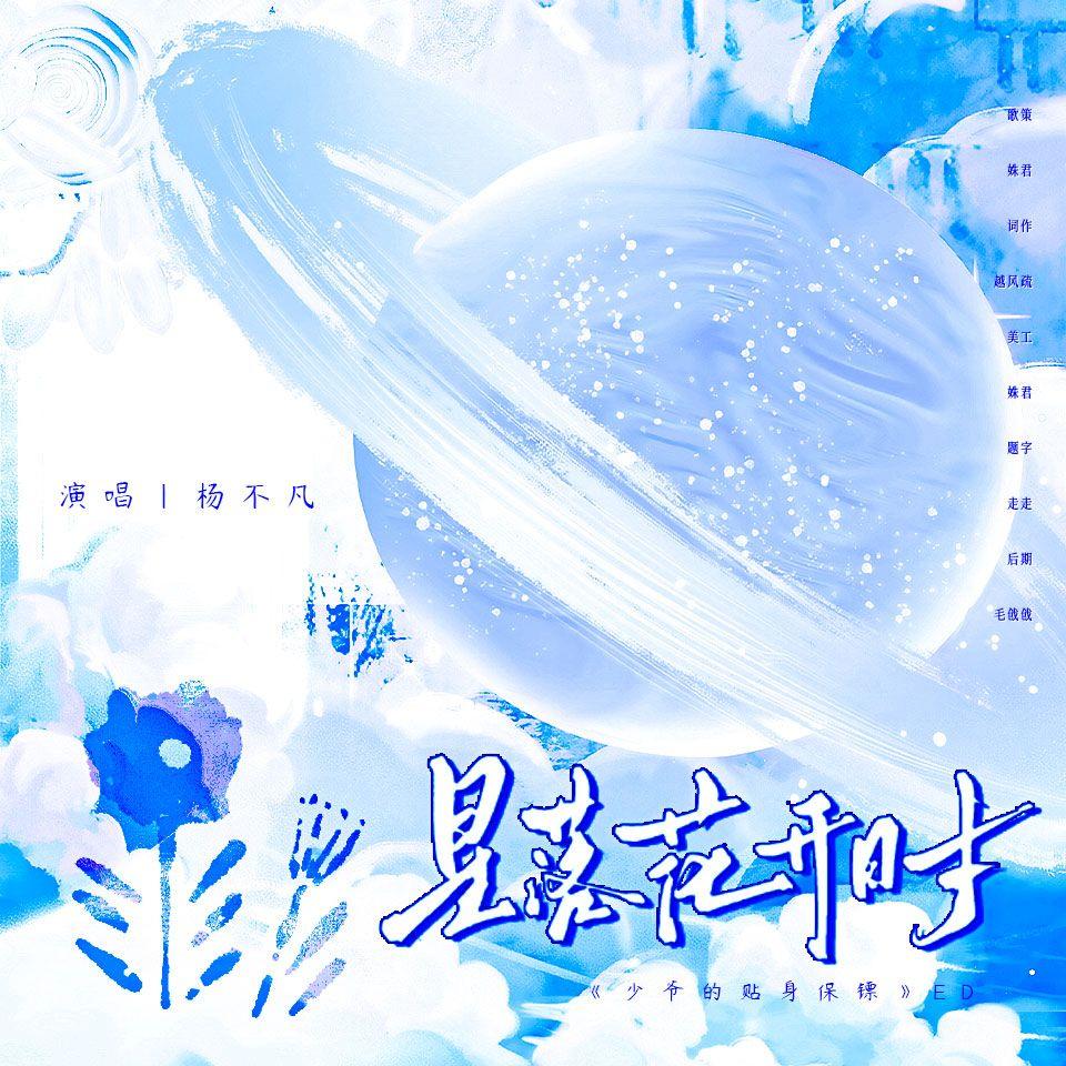 星落花开时——《少爷的贴身保镖》ED封面