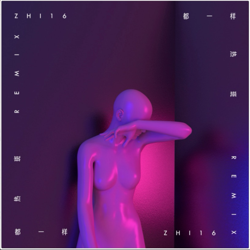 热斑乐队 - 都一样 (ZHI16 Remix)封面