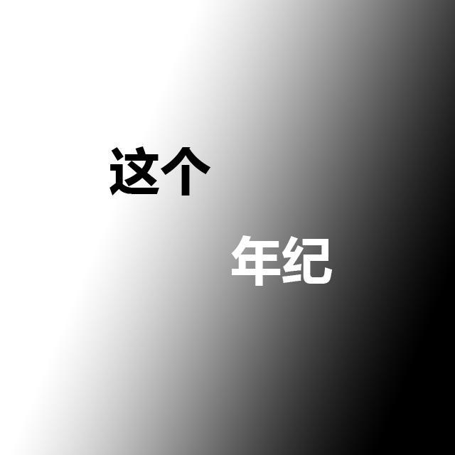 这个年纪（翻自 齐一） 伴奏封面