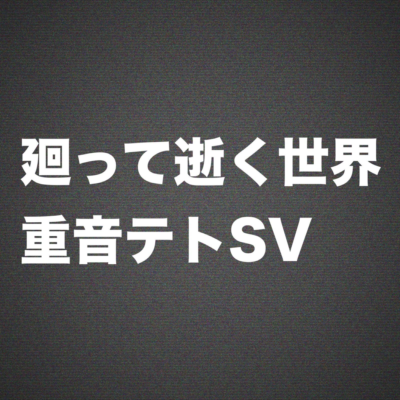 廻って逝く世界 (Instrumental)