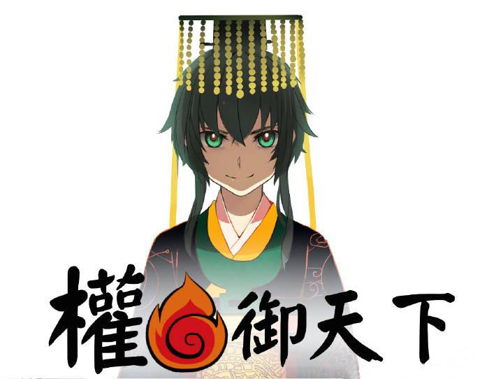 霸气萝莉权御天下 《权御天下》融合了中国风与摇滚