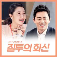 질투의 화신 OST Part.12