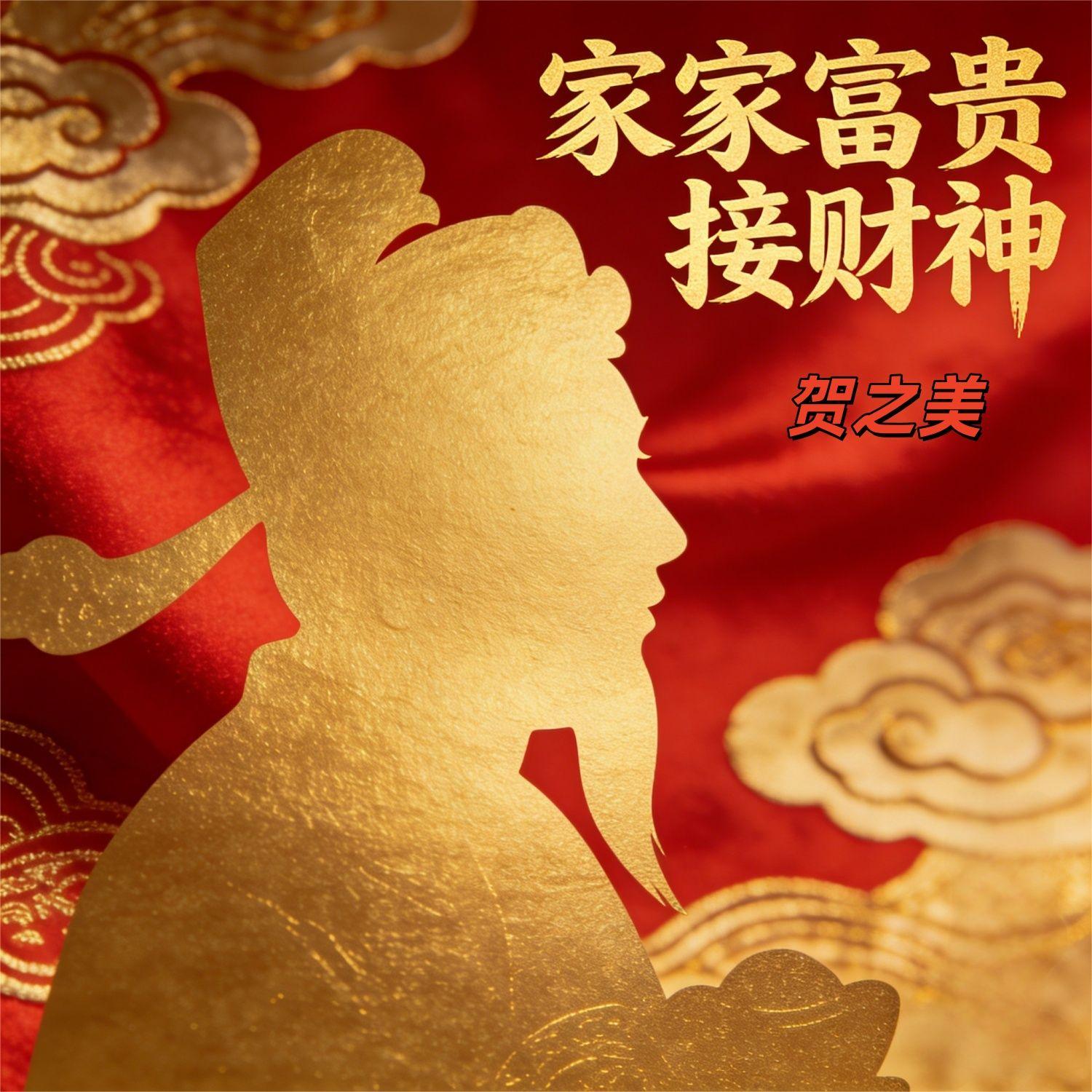 家家富贵接财神(伴奏)封面
