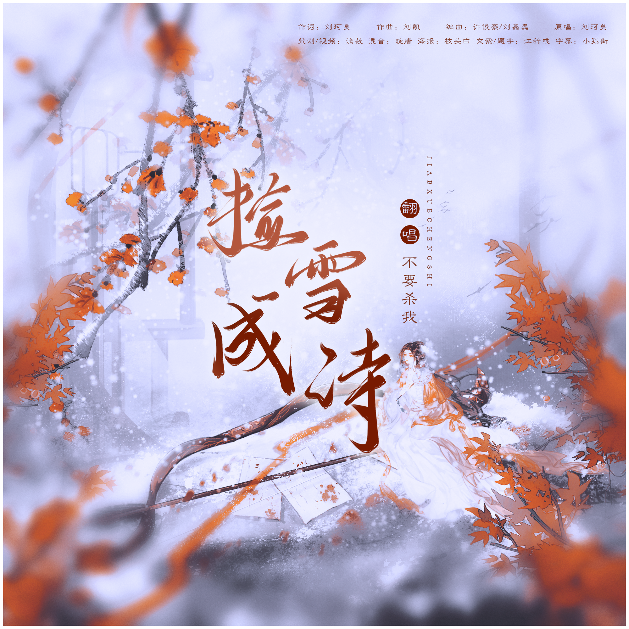 捡雪成诗封面