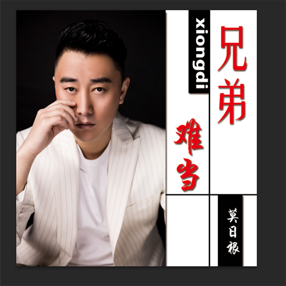 兄弟难当