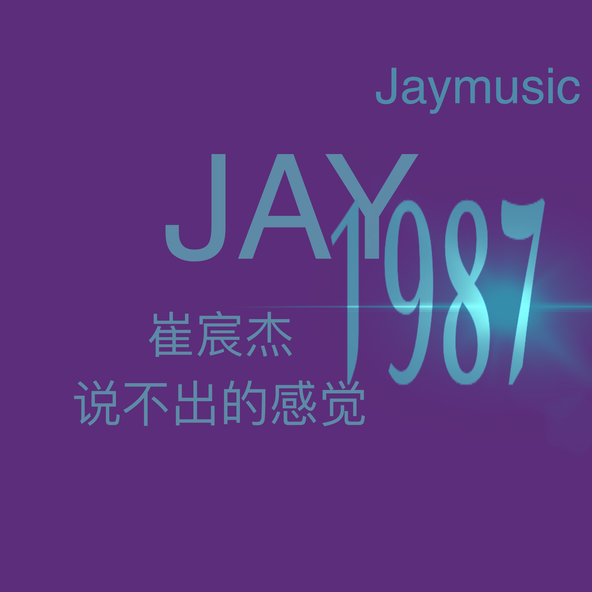 遇见你很开心封面