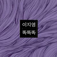 이지영(똑똑똑)