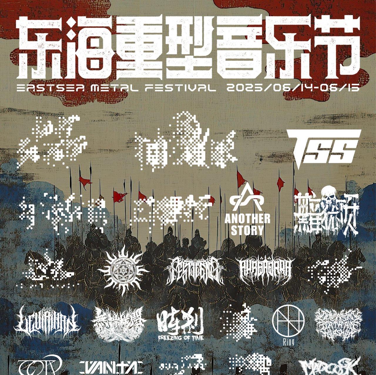 2025 东海重型音乐节