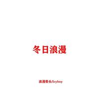冬日浪漫