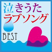 泣きうたラブソングBEST