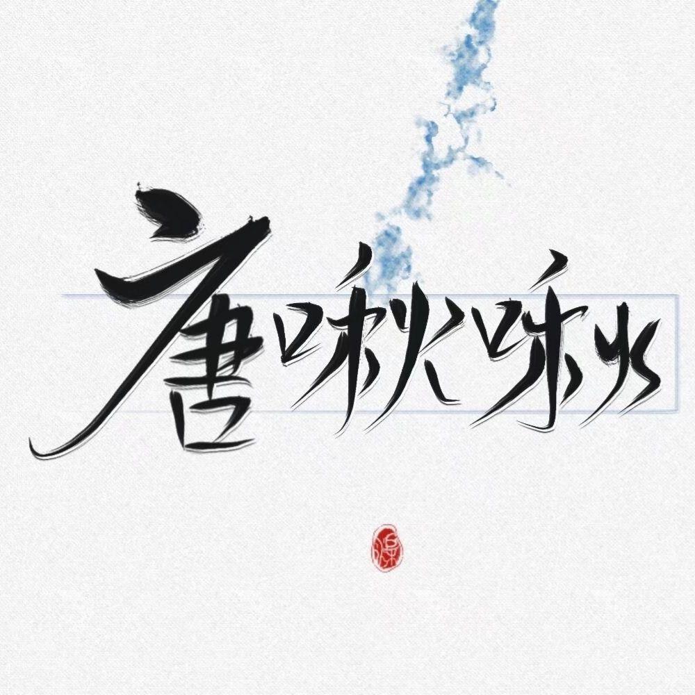 星城记（cover：浣语）封面