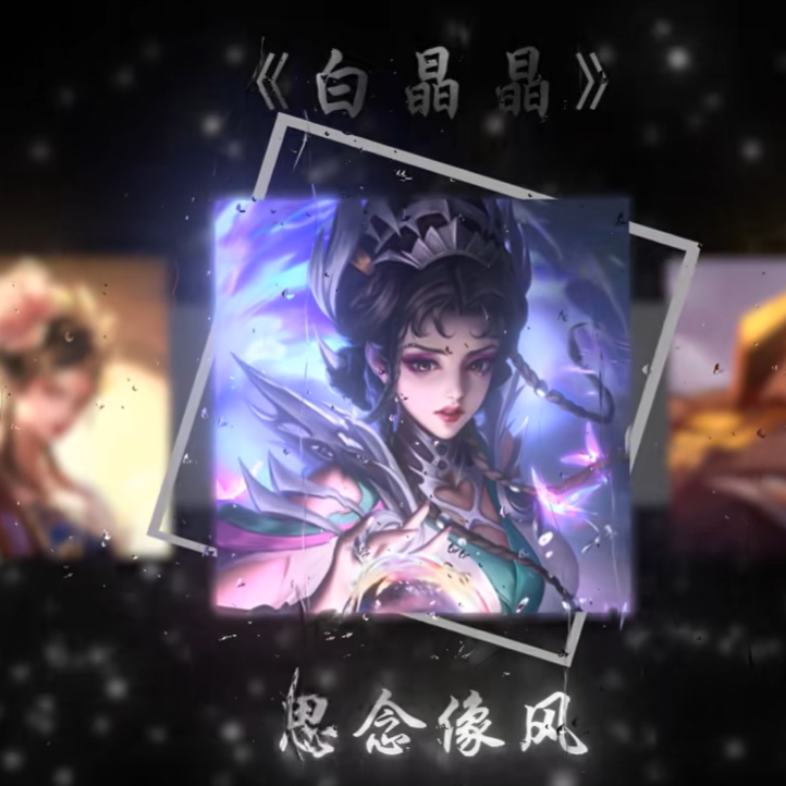 慢热的气球-白晶晶语录（不语 remix）