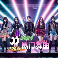 2024热门舞曲100首