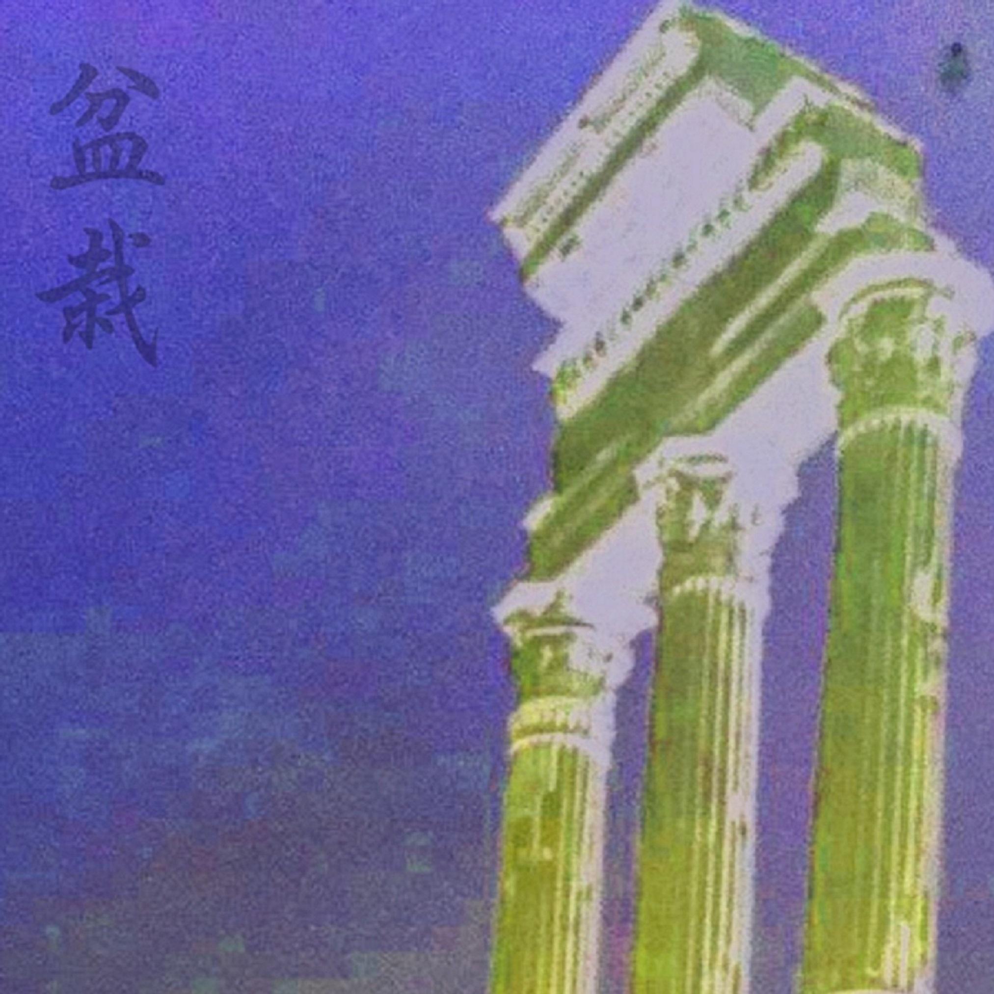 P And The Pure - 盆栽 Bonsai封面
