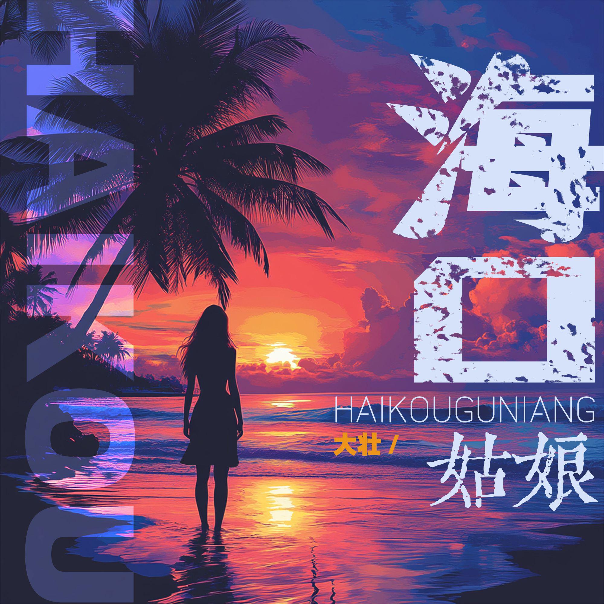 海口姑娘专辑