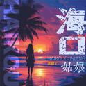 海口姑娘专辑