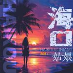 海口姑娘专辑