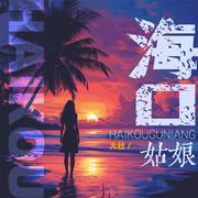 海口姑娘