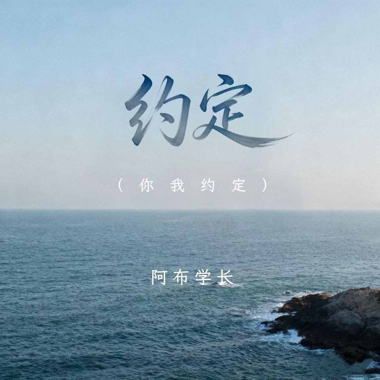 约定（你我约定）