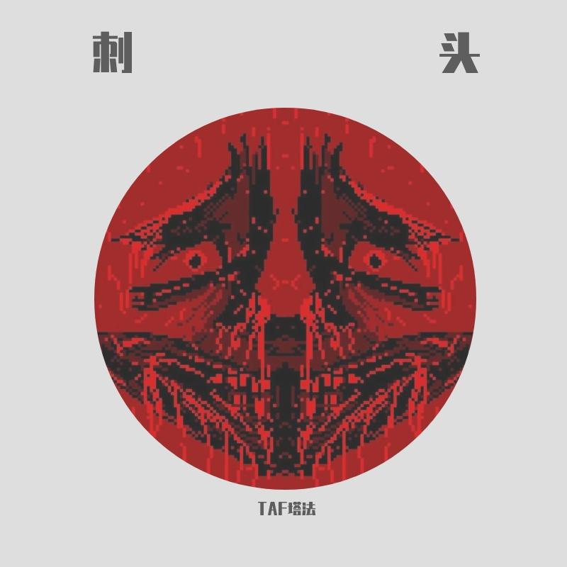 刺头(prod by .trepanator 颅骨穿孔)