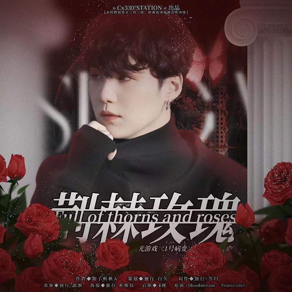 荆棘玫瑰(橙光《1号病变》闵玧其角色曲)