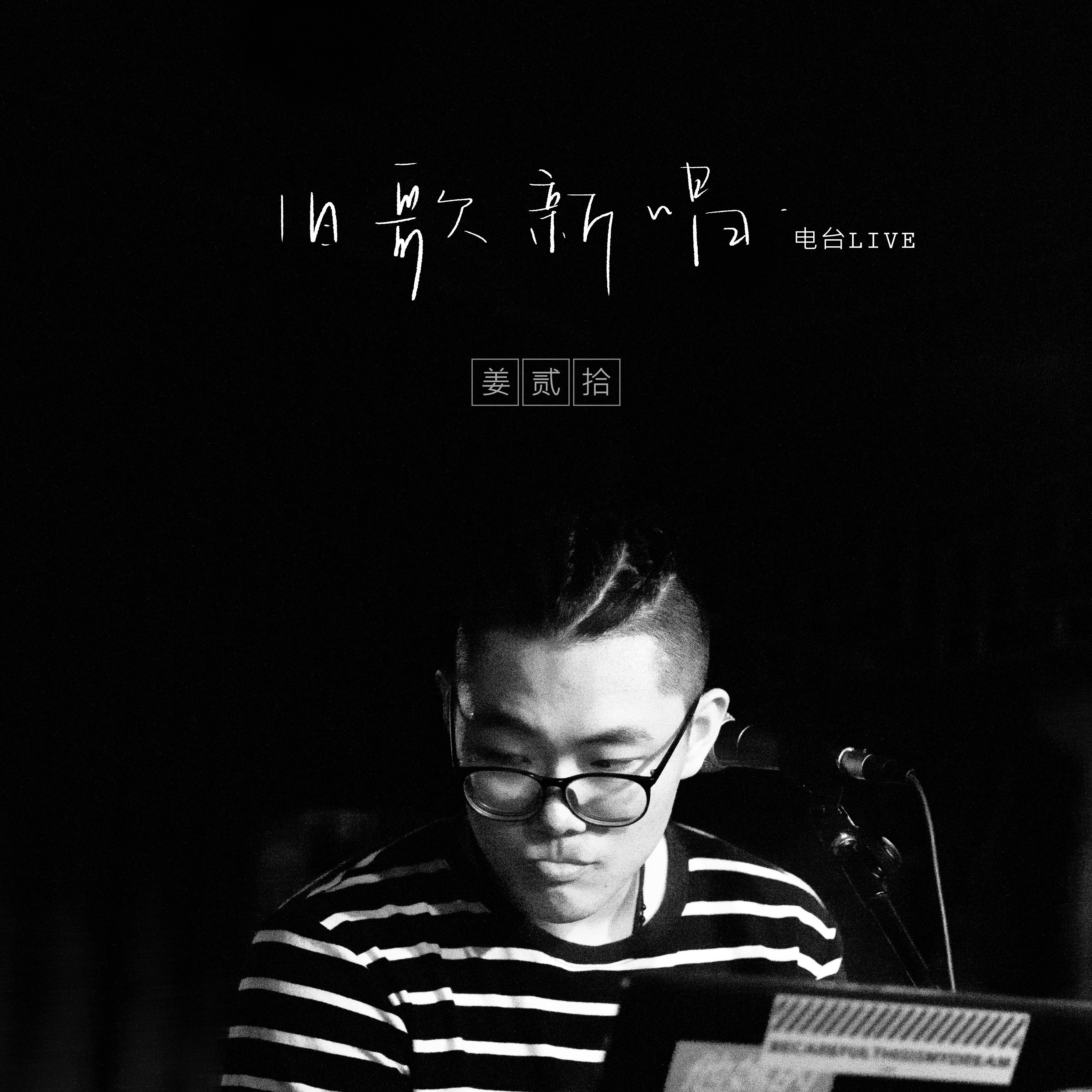 绿洲（电台live） - 姜贰拾封面