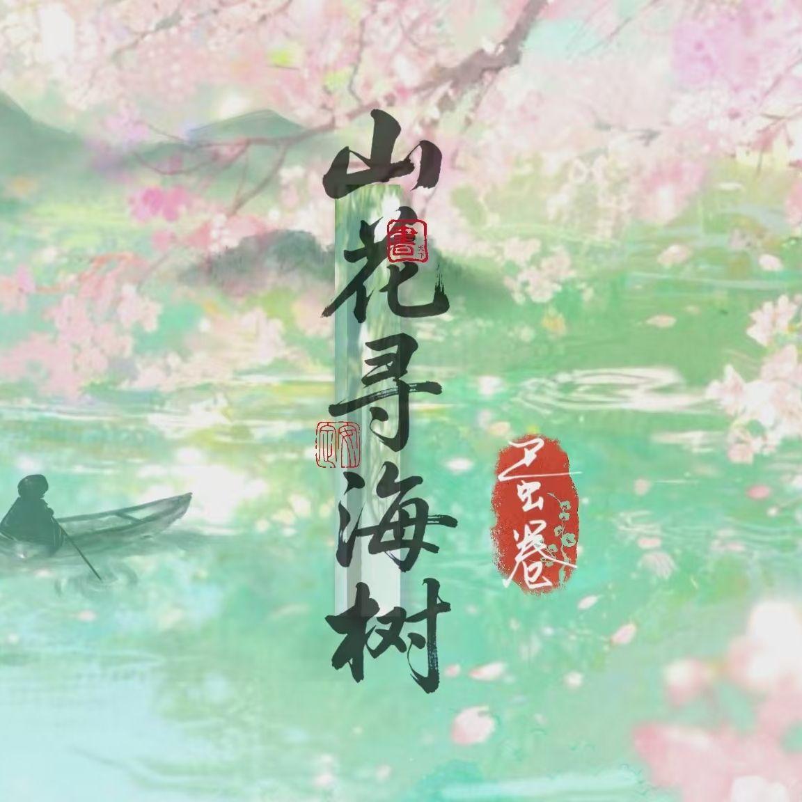 山花寻海树(温柔男声版）