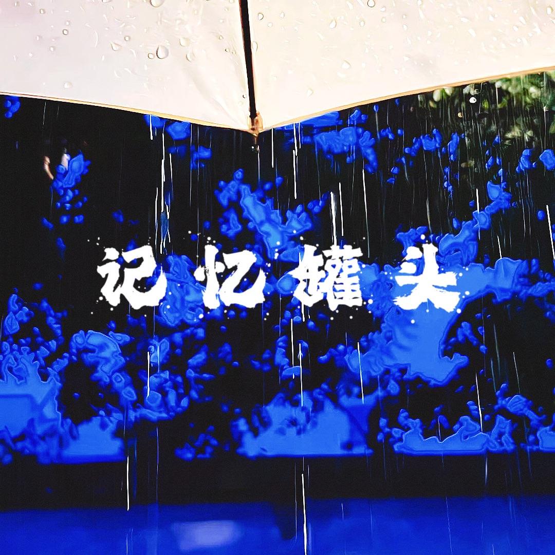 记忆罐头_流星Sleep_记忆罐头 | 在线播放_记忆罐头歌词_记忆罐头下载 | 网易云音乐