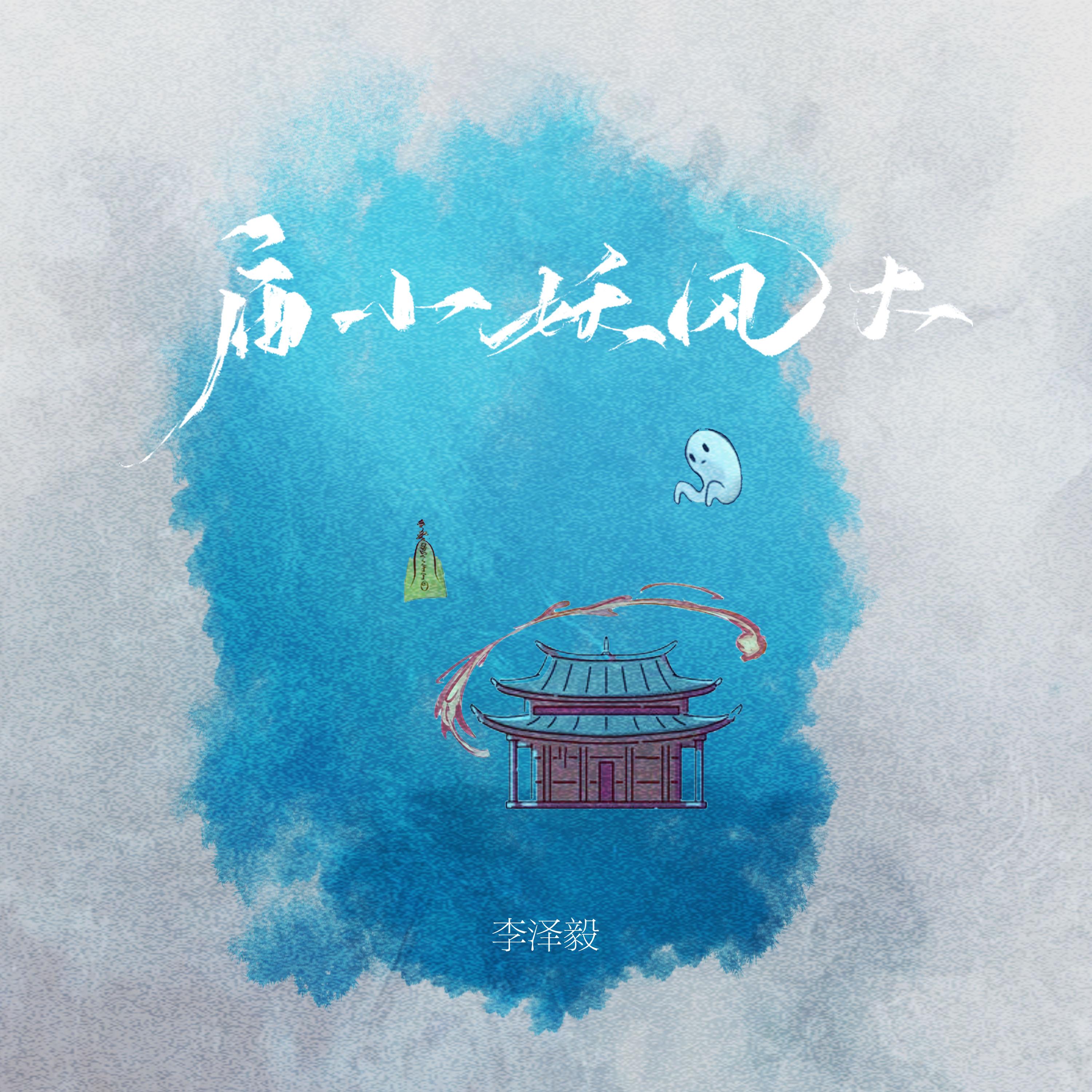 庙小妖风大封面