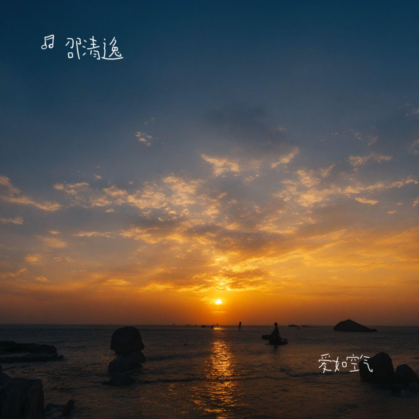 爱如空气 伴奏封面