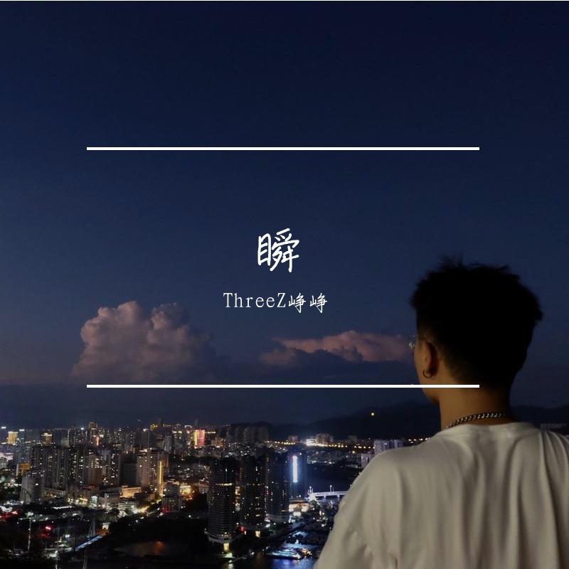 瞬 Cover ：郑润泽封面