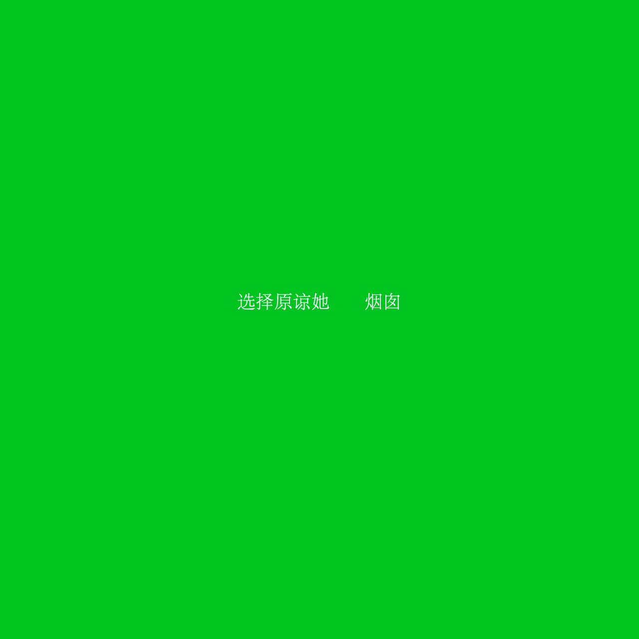 选择原谅她封面
