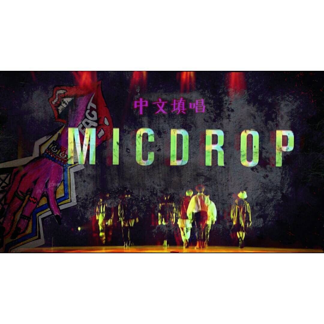 bts-micdrop中翻(cover bts)