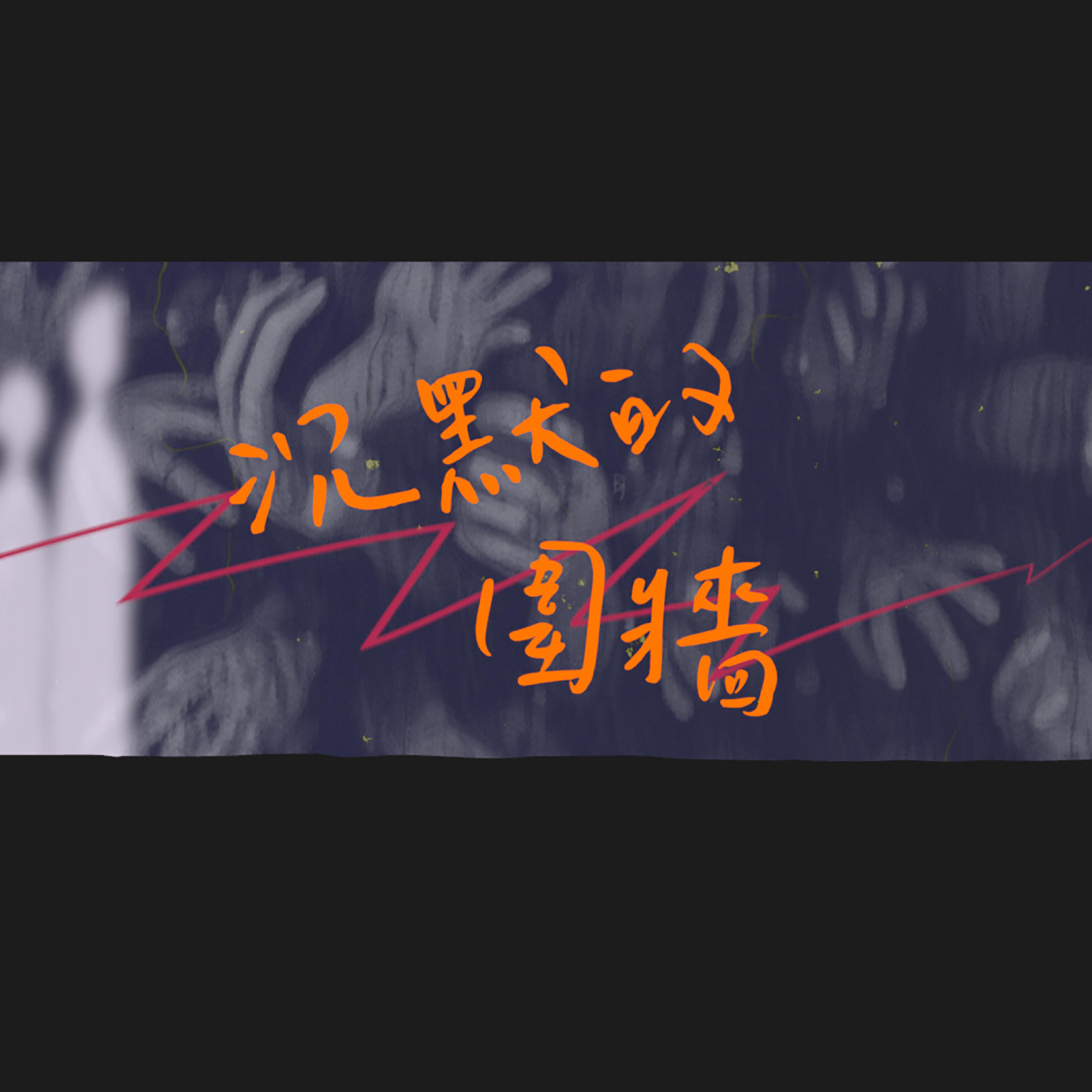 沉默的围墙 (feat. Ray Lin)