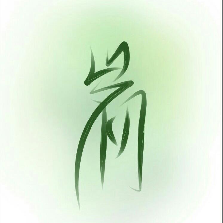 目及皆是你 - 祈岁初封面