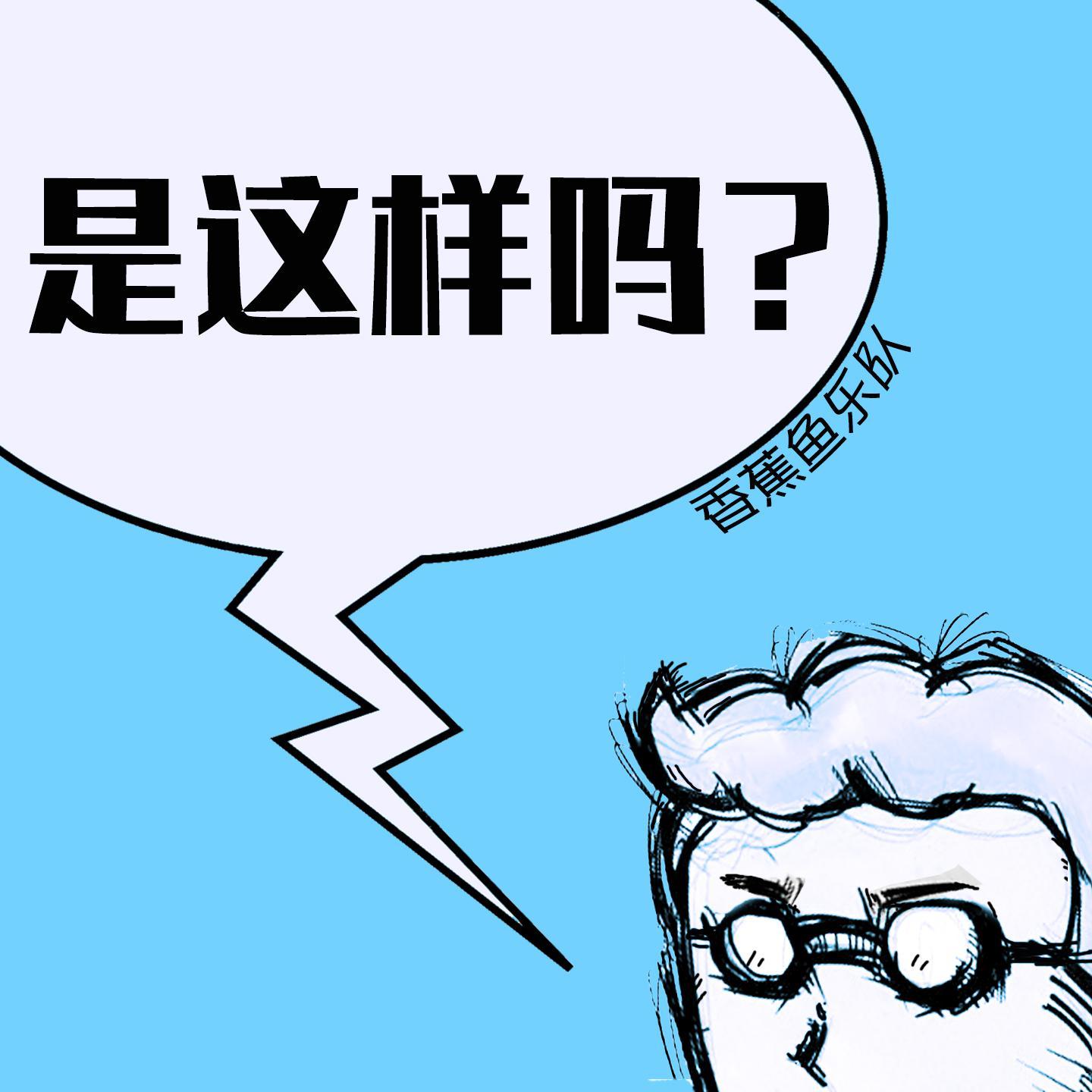 是这样吗封面