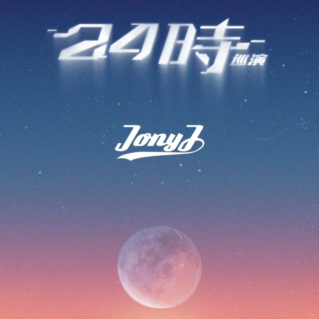 Jony J「24時」演唱会2024歌单