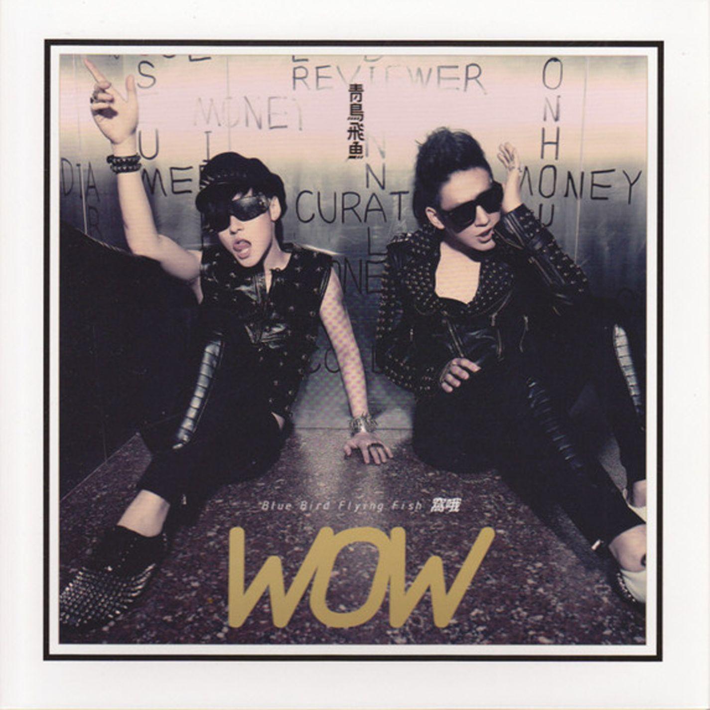 青鸟飞鱼-《窝哦…差六首_!》