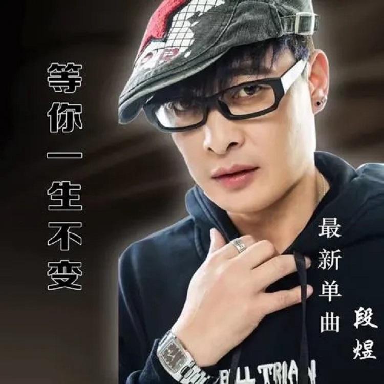 等你一生不变 - 段煜封面