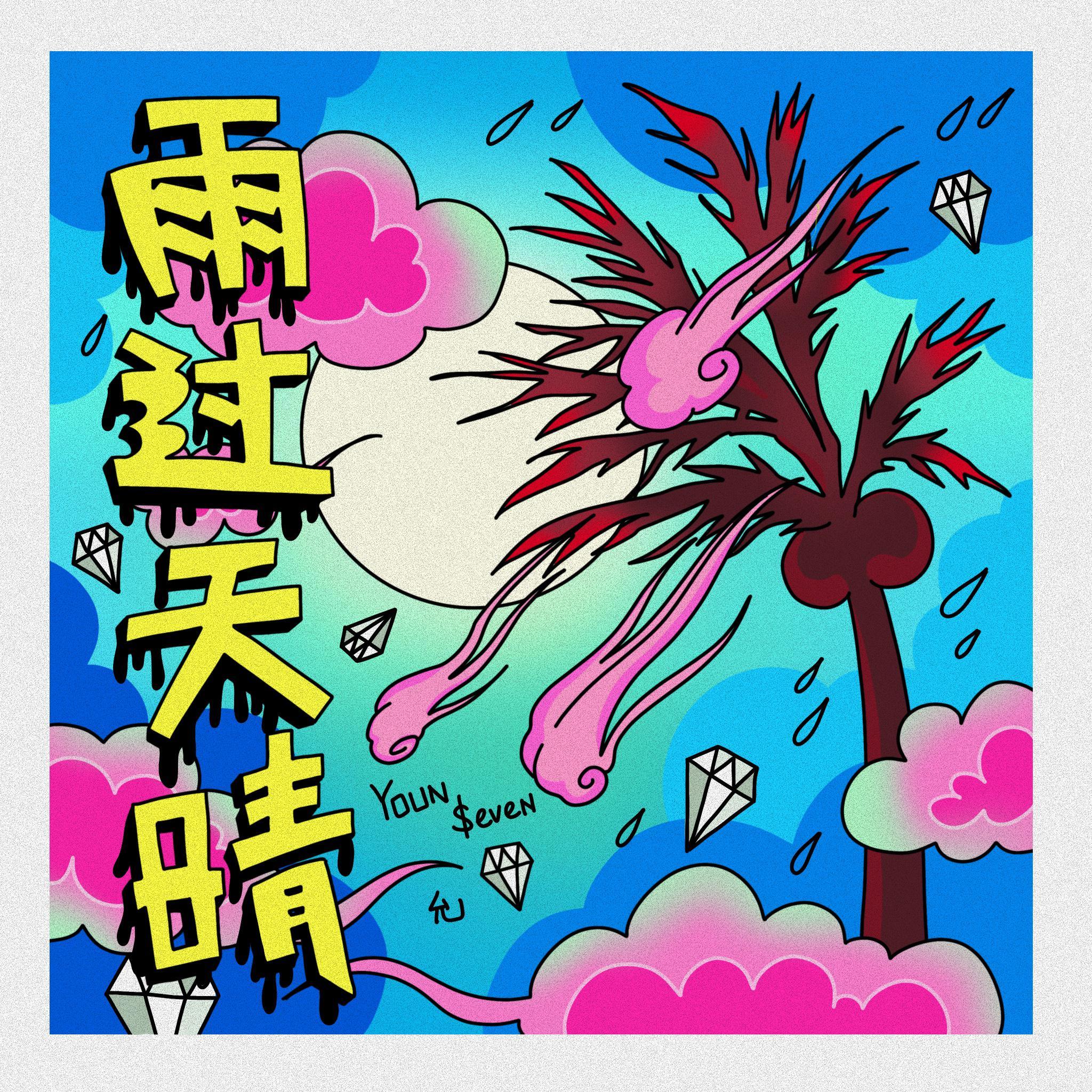 雨过天晴封面