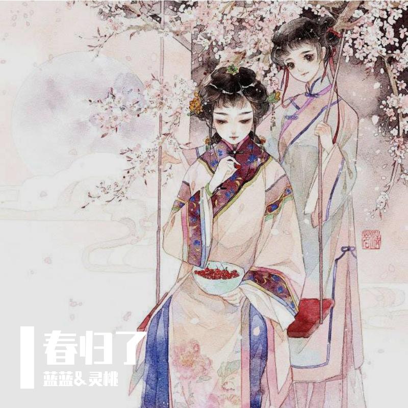 春归了封面