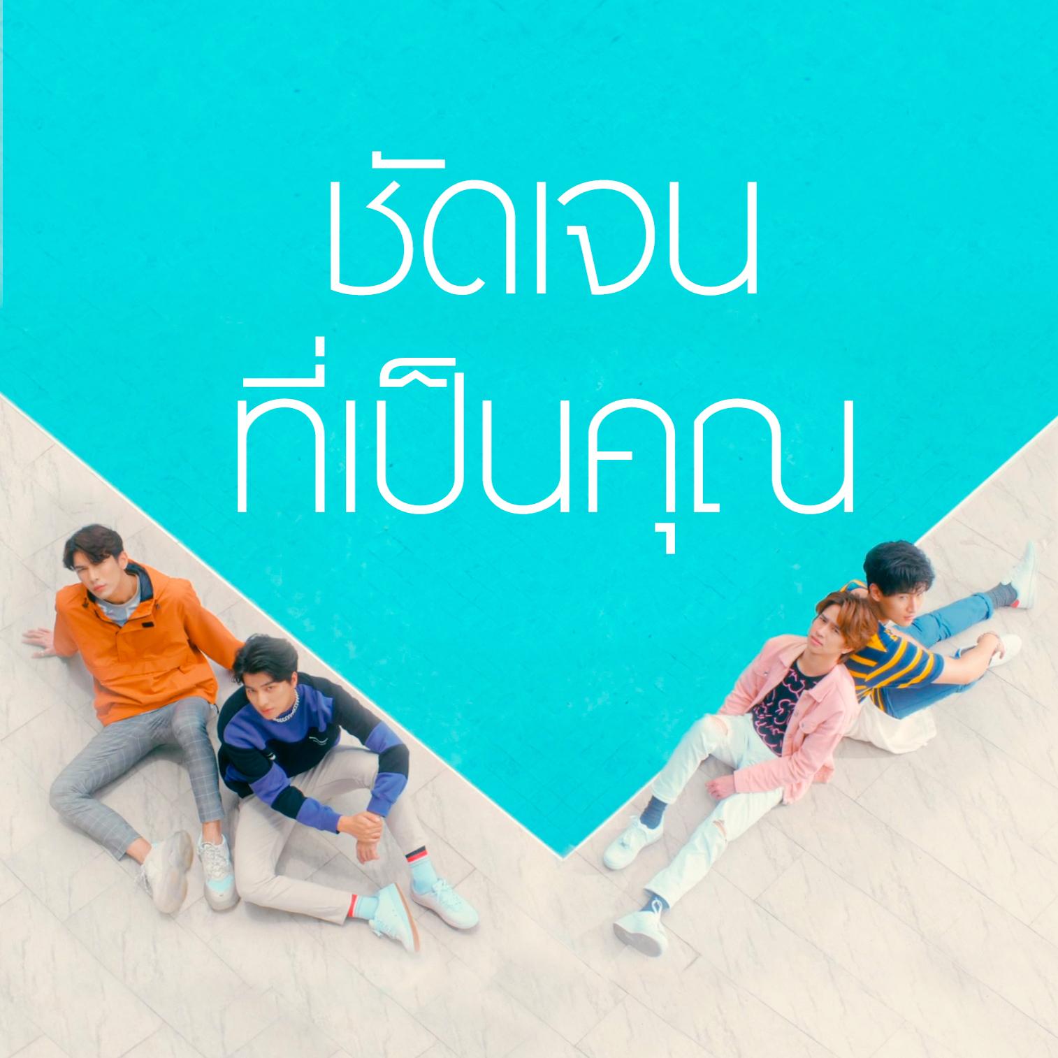 ชัดเจนที่เป็นคุณ_Wan Thanakrit_ชัดเจนที่เป็นคุณ | 在线播放_ชัดเจนที่เป็นคุณ歌词_ชัดเจนที่เป็นคุณ下载 | 网易云音乐