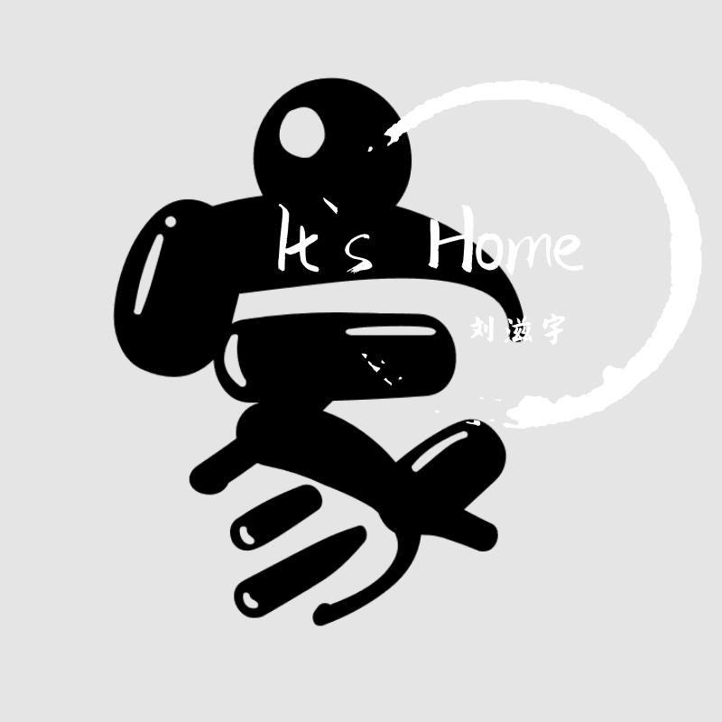 家（it`s home）