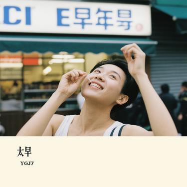 太早 (Cover 橘子妹)封面