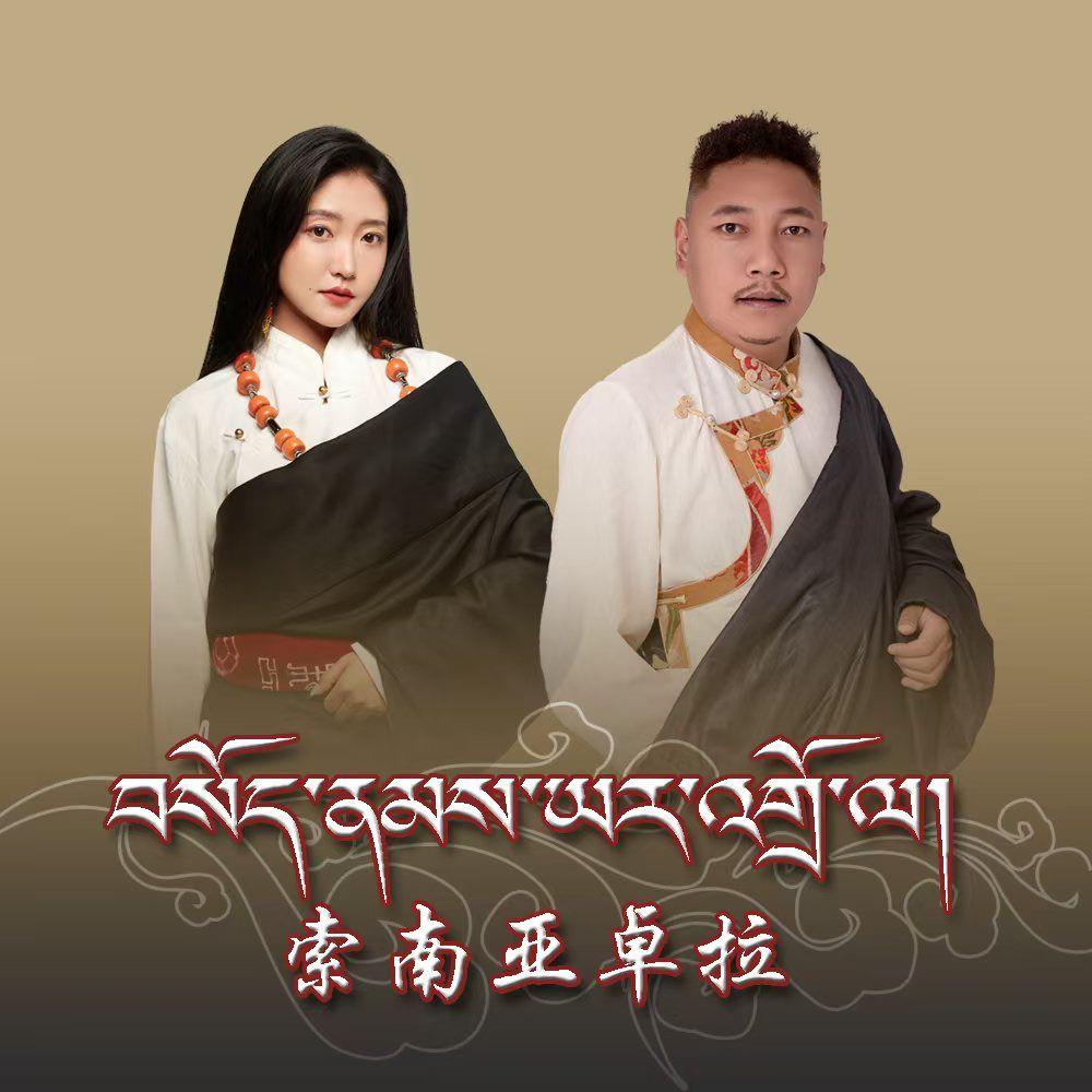 玉树结古锅庄 《索南亚卓拉》封面