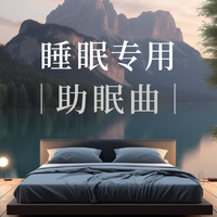 睡眠专用助眠曲资料,睡眠专用助眠曲最新歌曲,睡眠专用助眠曲MV视频,睡眠专用助眠曲音乐专辑,睡眠专用助眠曲好听的歌