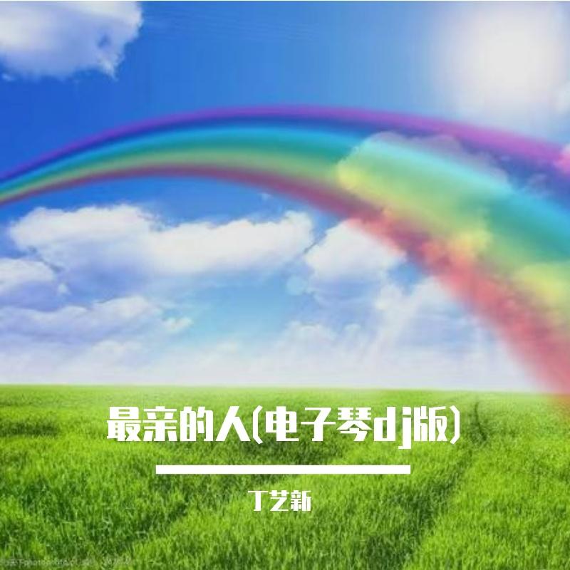 最亲的人(电子琴dj版)封面