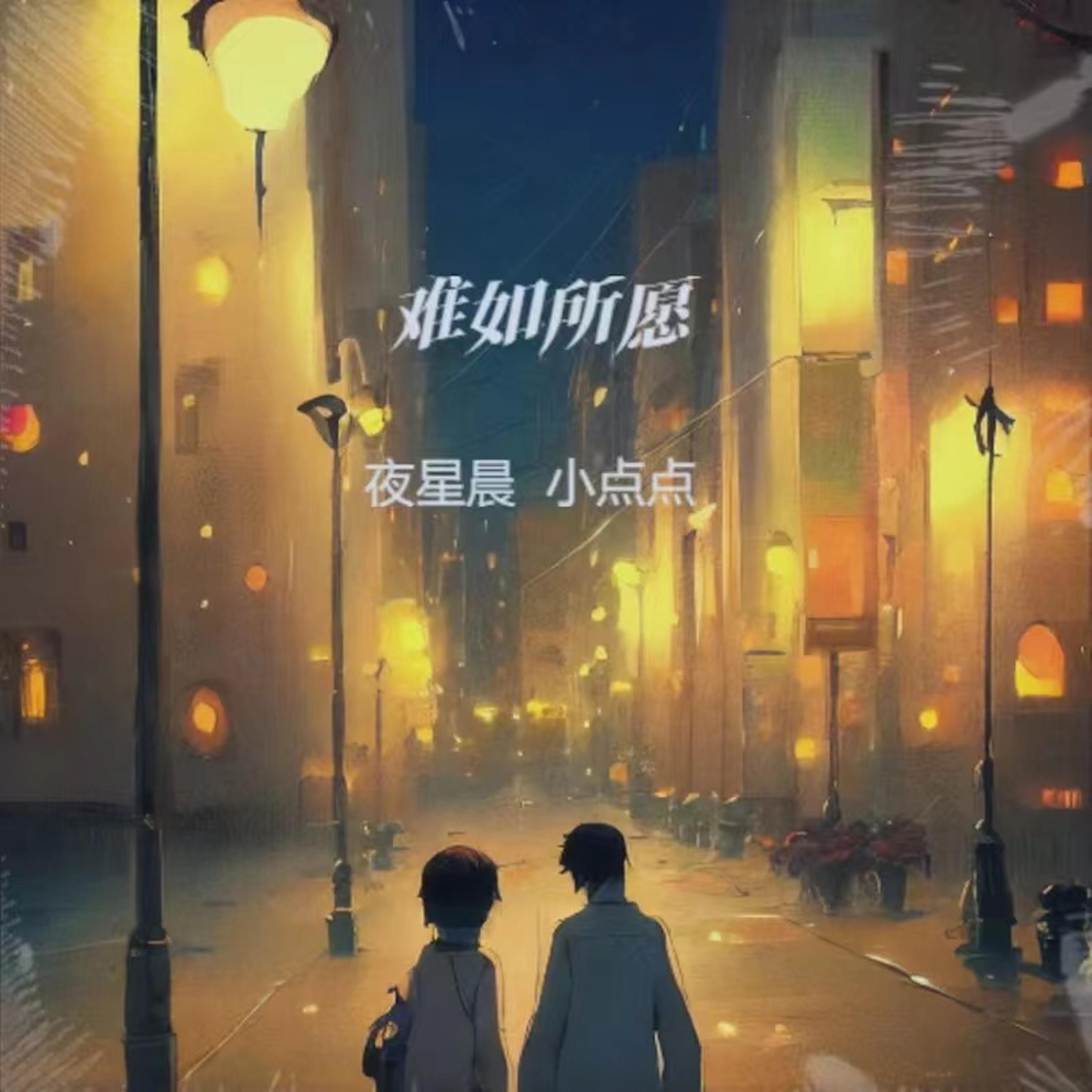 难如所愿 - 夜星晨__Z封面