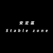 安定區Stable zone